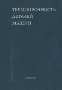 Термопрочность деталей машин. Теория, экспериментальные исследования, расчет