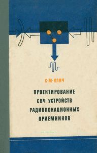 Проектирование СВЧ устройств радиолокационных приемников
