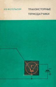 Транзисторные термодатчики