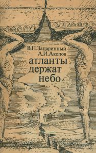 Атланты держат небо