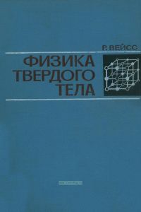 Физика твердого тела