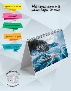 Настольный календарь-домик Волшебство льда и воды на 2026 год