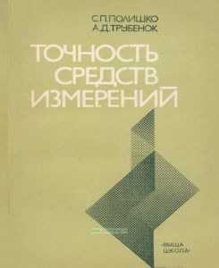 Точность средств измерений