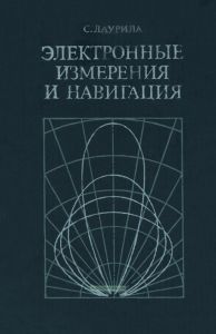 Электронные измерения и навигация