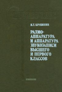 Радиоаппаратура и аппаратура звукозаписи высшего и первого классов