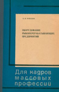 Оборудование рыбоперерабатывающих предприятий