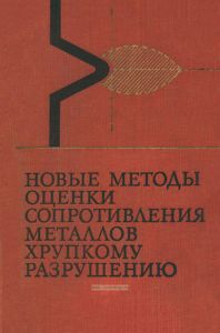 Новые методы оценки сопротивления металлов хрупкому разрушению