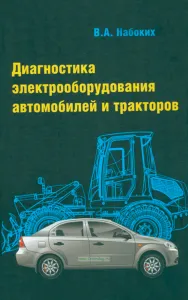 Диагностика электрооборудования автомобилей и тракторов