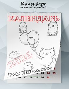 Календарь-раскраска настенный, перекидной Волшебные зверята на 2026 год
