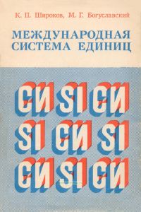 Международная система единиц