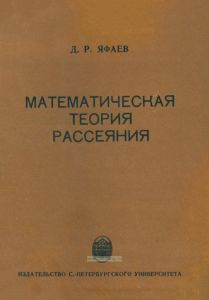 Математическая теория рассеяния. Общая теория