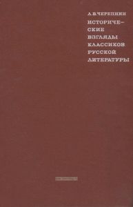 Исторические взгляды классиков русской литературы