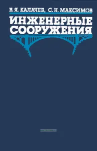 Инженерные сооружения