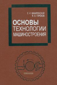 Основы технологии машиностроения