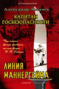 Капитан госбезопасности. Линия Маннергейма