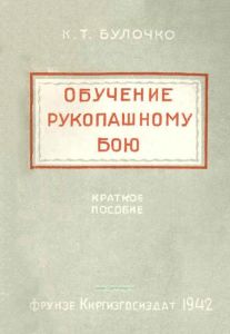 Обучение рукопашному бою