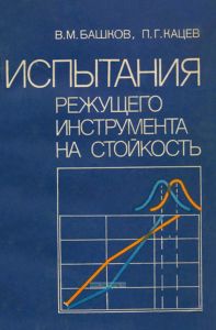Испытания режущего инструмента на стойкость