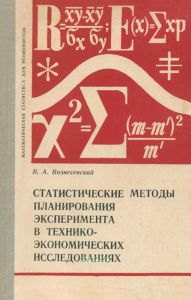 Статистические методы планирования эксперимента в технико-экономических исследованиях