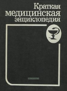 Краткая медицинская энциклопедия. Том 2