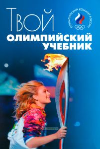 Твой олимпийский учебник