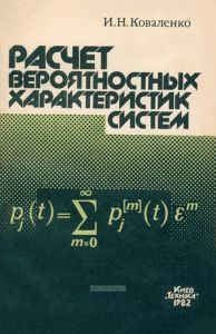 Расчет вероятностных характеристик систем