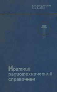 Краткий радиотехнический справочник