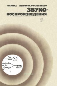 Техника высококачественного звуковоспроизведения