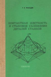 Контактная жесткость и стыковое сближение деталей станков