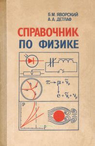 Справочник по физике