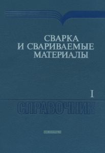 Сварка и свариваемые материалы. В 3-х томах. Том 1. Свариваемость материалов