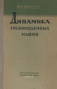 Динамика грузоподъемных машин