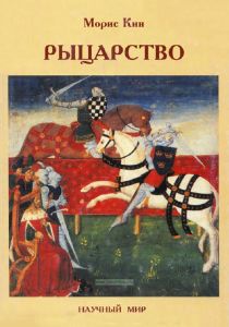 Рыцарство
