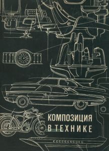 Композиция в технике