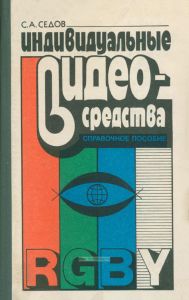 Индивидуальные видеосредства
