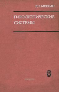 Гироскопические системы