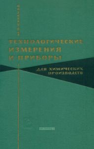 Технологические измерения и приборы для химических производств