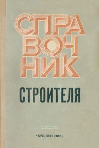 Справочник строителя
