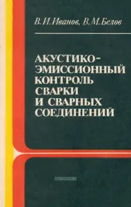Акустикоэмиссионный контроль сварки и сварных соединений