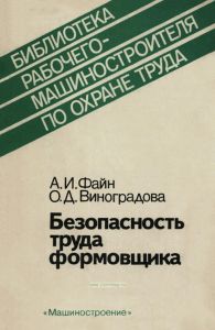 Безопасность труда формовщика