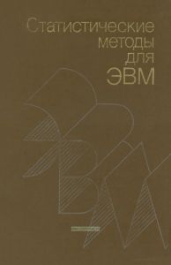 Статистические методы для ЭВМ