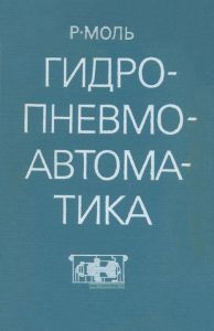 Гидропневмоавтоматика