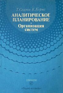Аналитическое планирование. Организация систем