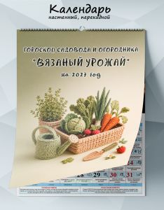 Календарь настенный, перекидной гороскоп садовода и огородника Вязаный урожай на 2027 год
