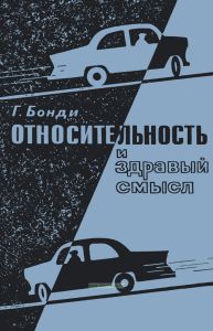 Относительность и здравый смысл