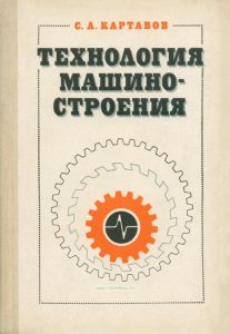 Технология машиностроения. Специальная часть