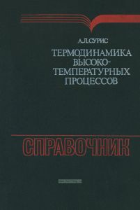 Термодинамика высокотемпературных процессов