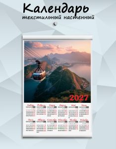 Текстильный настенный календарь Воздушные горизонты Рио на 2027 год