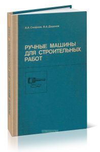 Ручные машины для строительных работ. В 2-х частях. Часть 1. Общестроительные работы