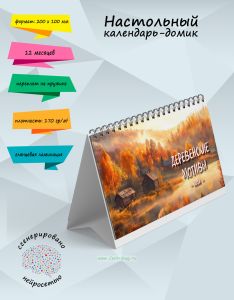 Настольный календарь-домик Деревенские мотивы на 2026 год