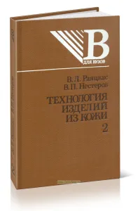 Технология изделий из кожи. В 2-х частях. Часть 2
